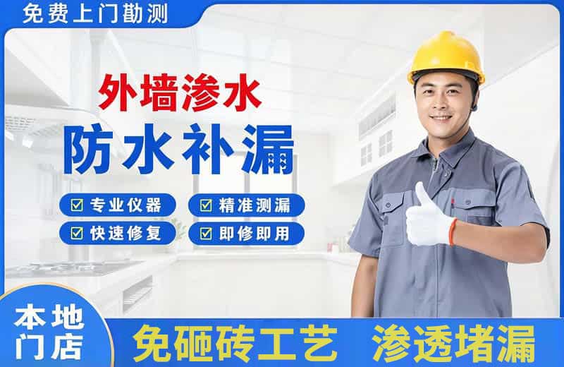金阳外墙渗水维修