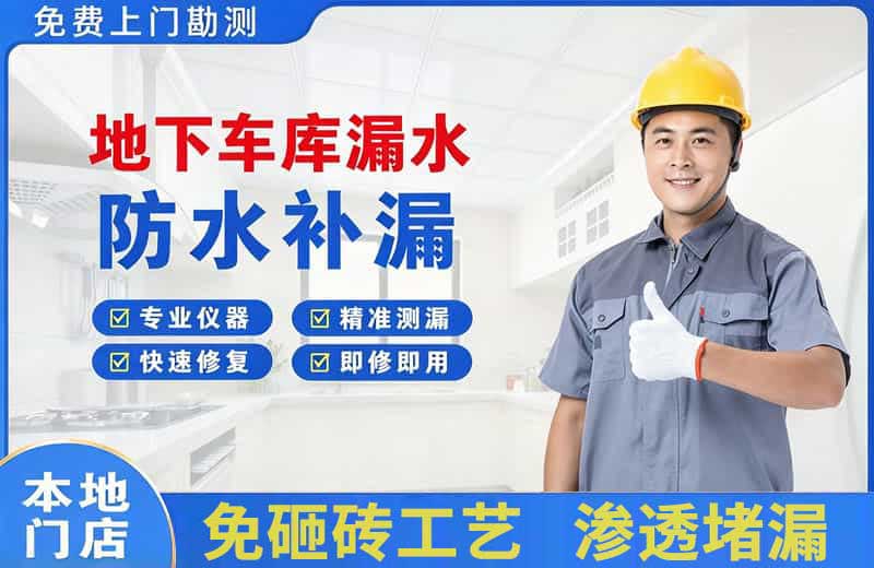 金阳地下车库漏水维修