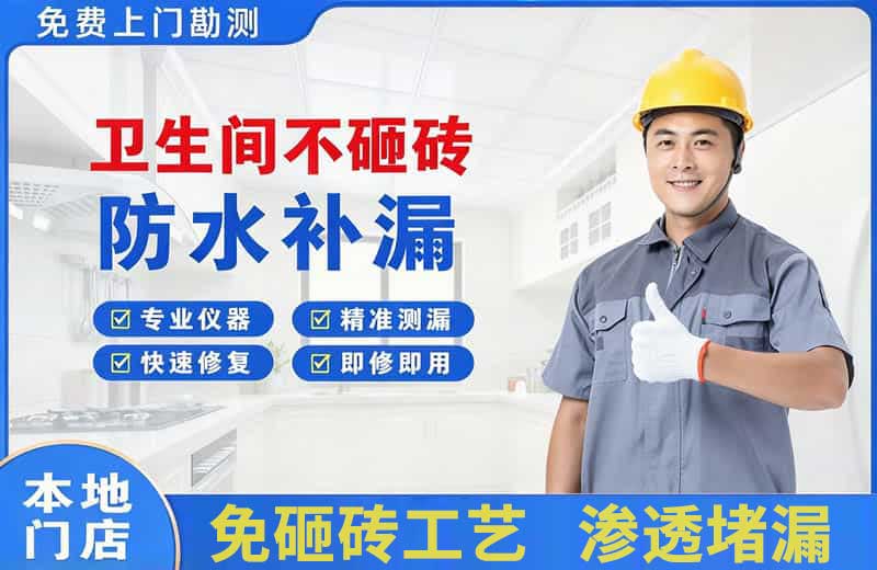 金阳卫生间不砸砖修补漏水